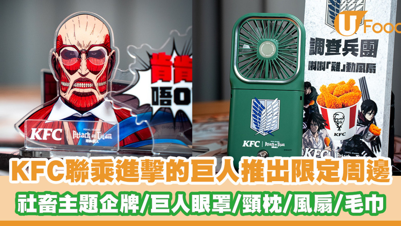 KFC聯乘進擊的巨人推出限定周邊！社畜主題盲抽企牌／巨人眼罩／兵團斗篷頸枕／風扇／毛巾