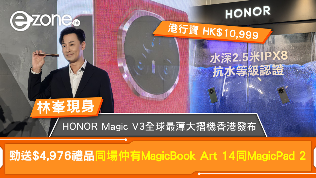 HONOR Magic V3 全球最薄大摺機港行賣 HK$10,999！同場仲有 MagicBook Art 14 同 MagicPad 2