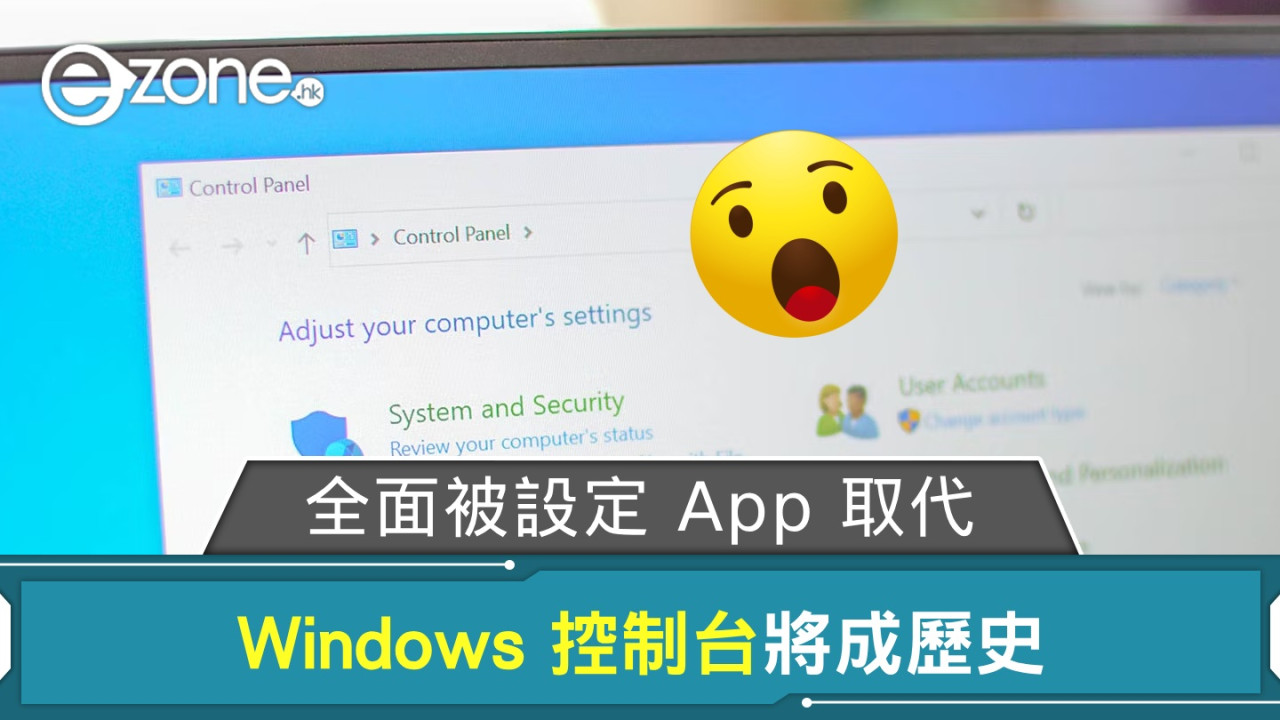 Windows 控制台將成歷史？ 全面被設定 App 取代