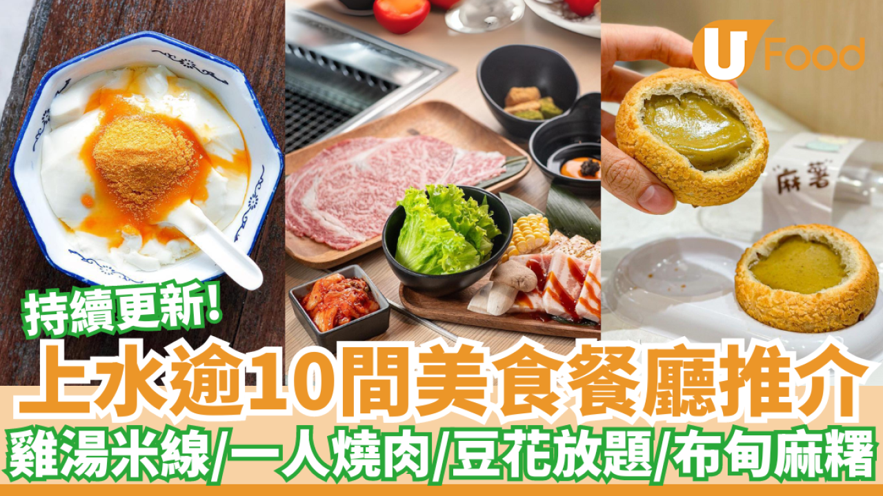 上水逾10間美食推介｜雞湯米線／一人燒肉／豆花放題／開心果布甸麻糬