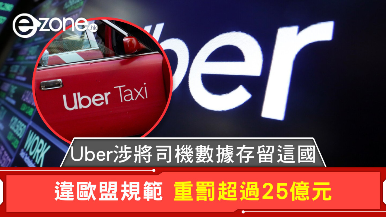 Uber涉將司機數據存留這國 違歐盟規範 重罰超過25億元