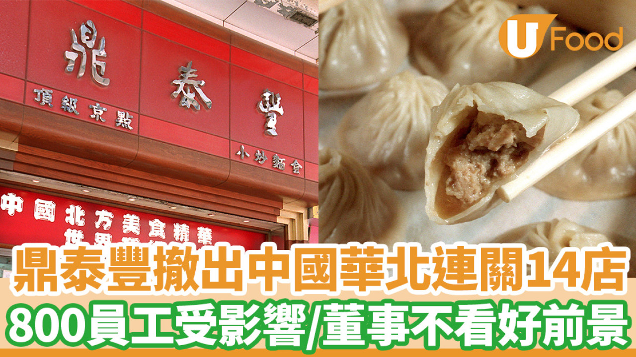 鼎泰豐撤出中國華北市場連關14店 800員工受影響／董事不看好前景