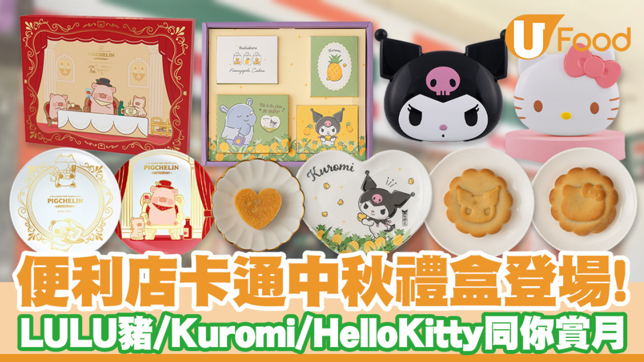7-11便利店卡通中秋禮盒登場！LULU豬鳳梨酥／Kuromi＋Hello Kitty麻糬餅