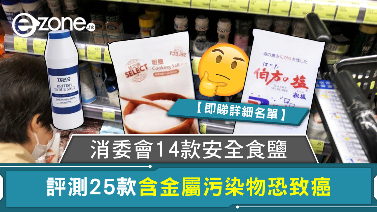 消委會14款安全食鹽 評測25款含金屬污染物恐致癌【即睇詳細名單】