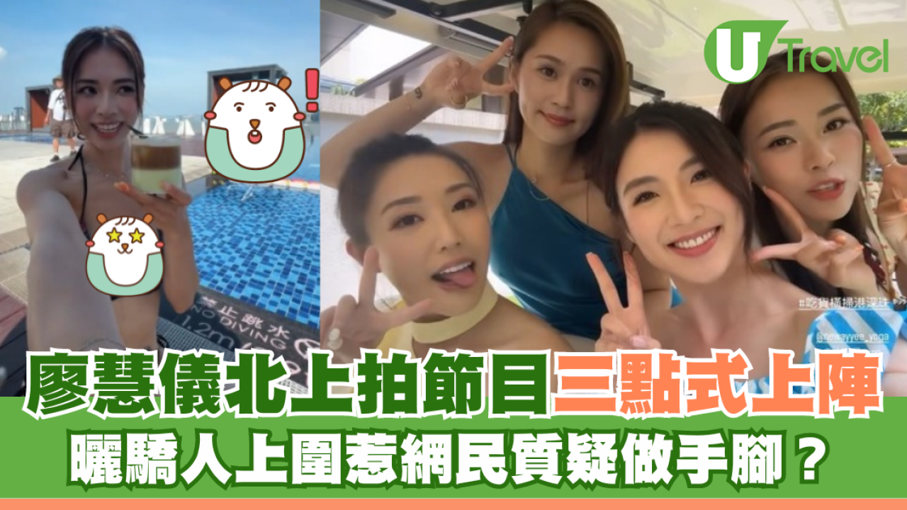 廖慧儀北上拍節目三點式上陣 曬驕人上圍惹網民質疑做手腳？