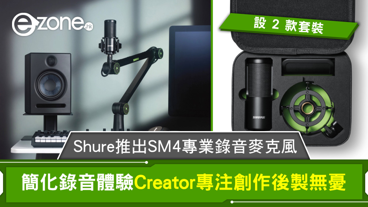 Shure推出SM4專業錄音麥克風 簡化錄音體驗Creator專注創作後製無憂