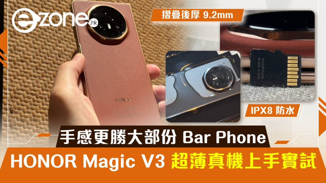 HONOR Magic V3 超薄真機上手實試！手感更勝大部份 Bar Phone