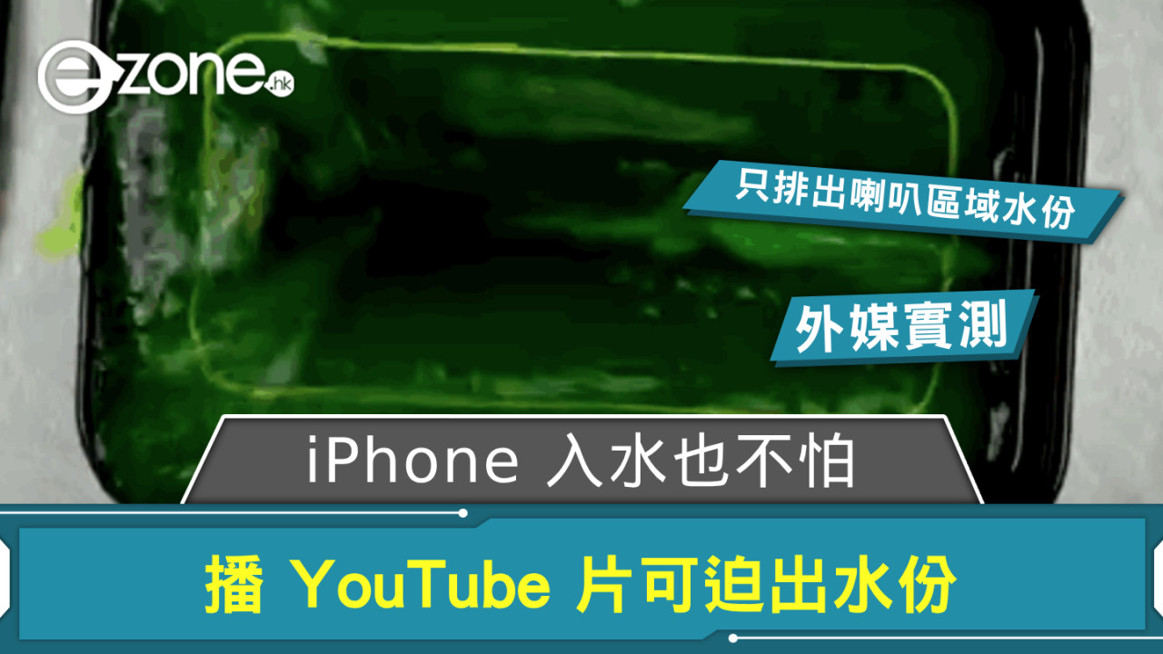 iPhone 入水也不怕 外媒實測播 YouTube 片可迫出水份