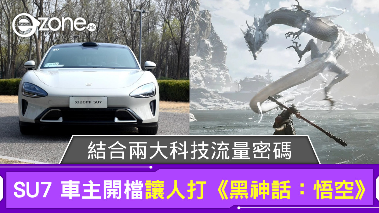 小米 SU7 車主開檔讓人打《黑神話：悟空》  結合兩大科技流量密碼？