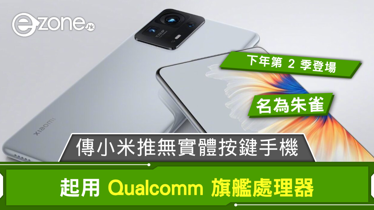 傳小米下年推無實體按鍵手機 朱雀用 Qualcomm 旗艦處理器