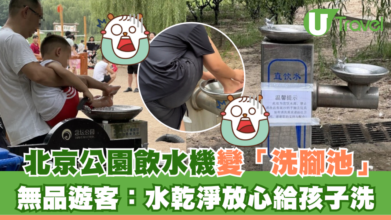 北京公園飲水機變「洗腳池」 無品遊客：水乾淨放心給孩子洗