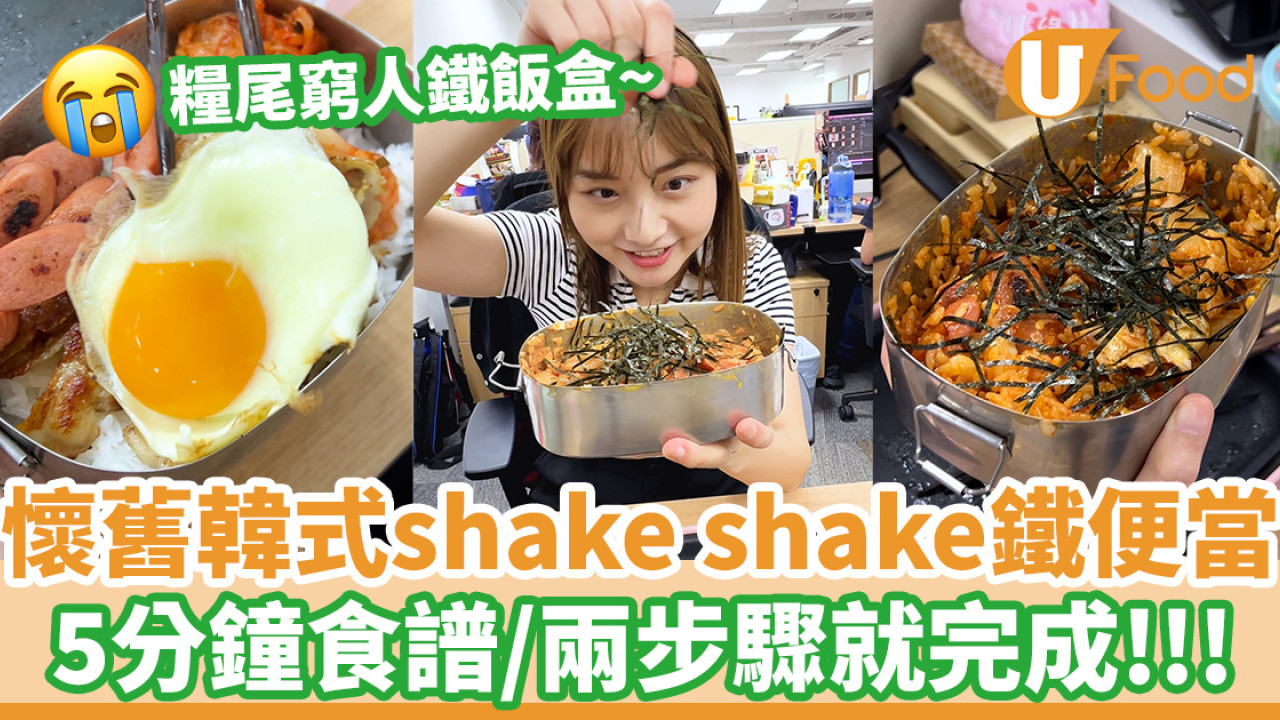 窮人鐵飯盒？韓式shake shake便當  5分鐘食譜／兩步驟就完成!!!