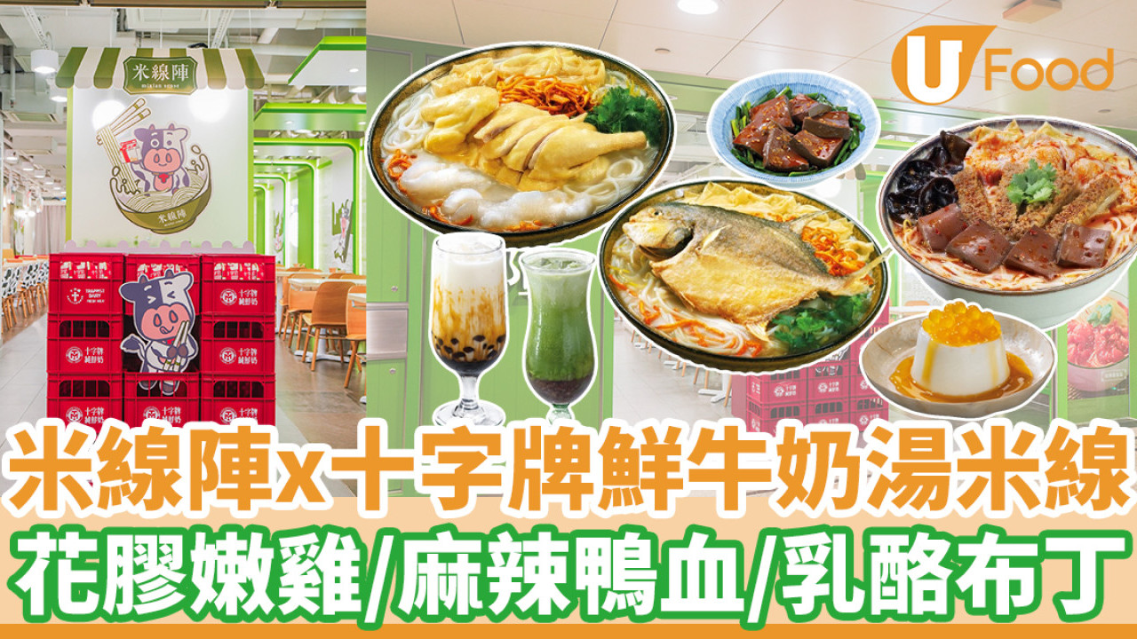 米線陣x十字牌全新鮮牛奶湯米線  花膠嫩雞／麻辣鴨血／乳酪布丁