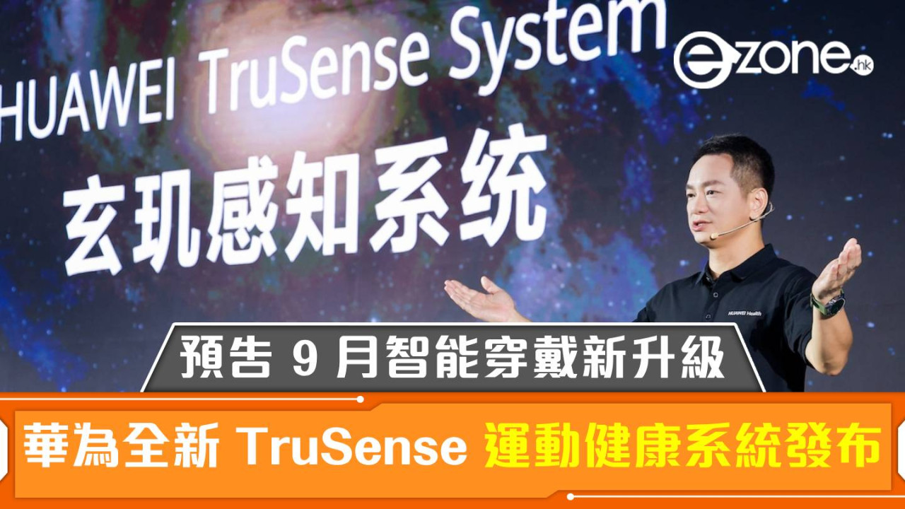 HUAWEI 全新 TruSense 運動健康系統發布！預告 9 月智能穿戴新升級