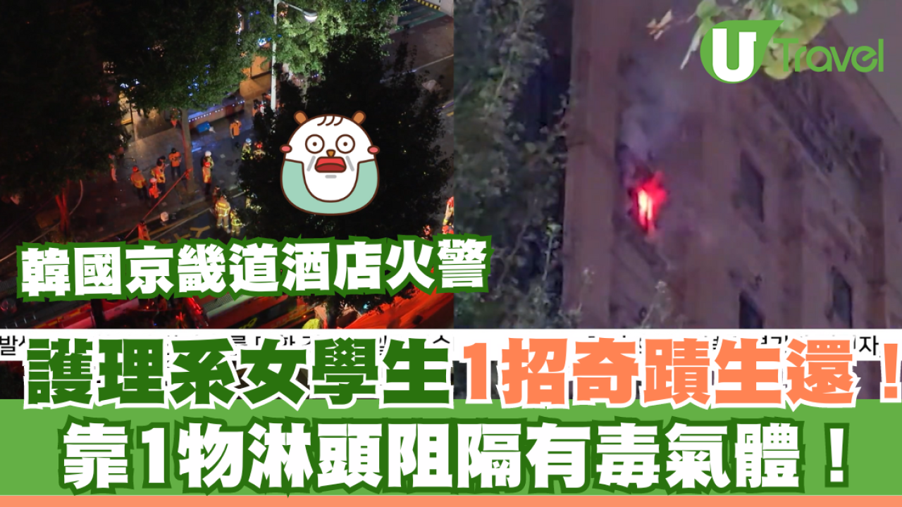 韓國京畿道酒店火警｜護理系女學生1招奇蹟生還！靠1物淋頭阻隔有毒氣體