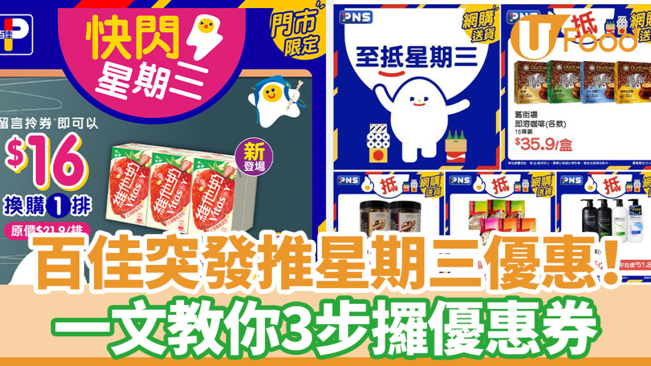8月28日百佳超級市場快閃星期三 教你3步領取優惠券