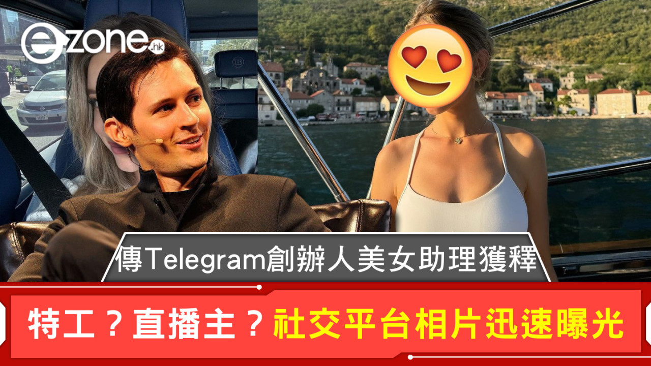 傳Telegram創辦人美女助理獲釋 特工？直播主？社交平台相片迅速曝光