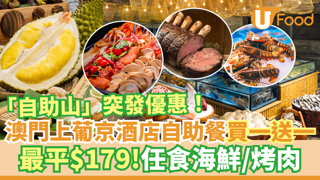 澳門上葡京酒店「自助山」自助餐買一送一優惠！最平$179任食海鮮／烤肉