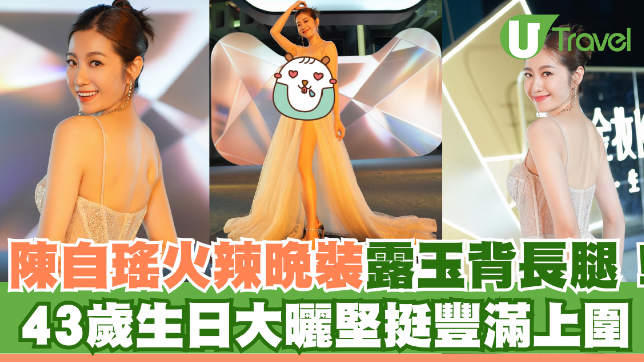 陳自瑤火辣晚裝露玉背長腿！43歲生日大曬堅挺豐滿上圍