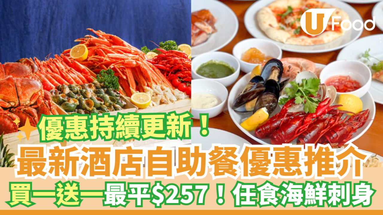 香港酒店自助餐優惠推介｜買一送一最平$257！任食海鮮刺身／送大閘蟹／送生日蛋糕