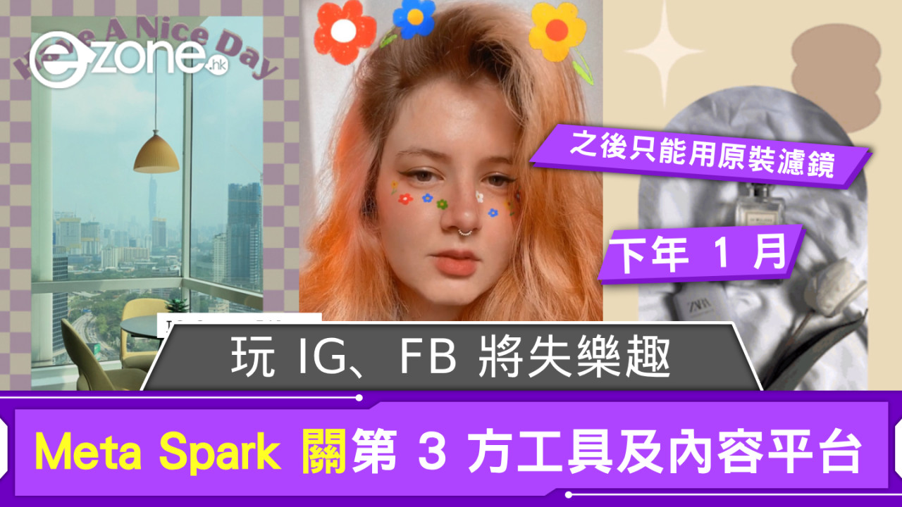 玩 IG、FB 將失樂趣？ Meta Spark 第 3 方工具及內容平台下年 1 月關閉