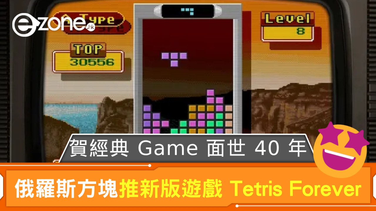 俄羅斯方塊推新版遊戲 Tetris Forever 賀經典 Game 面世 40 年