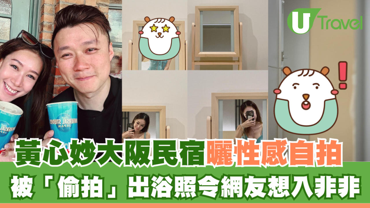 黃心妙大阪民宿曬性感自拍 被「偷拍」出浴照令網友想入非非