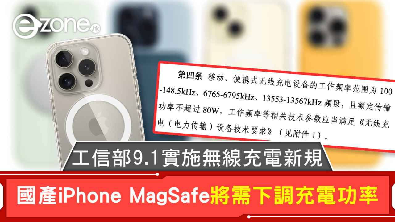 工信部9.1實施無線充電新規 國產iPhone MagSafe將需下調充電功率