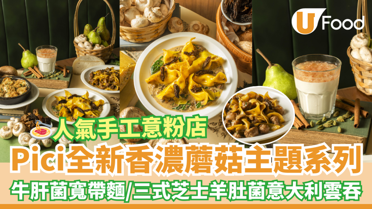 Pici 手工意粉餐廳新出蘑菇主題Menu　意大利香腸牛肝菌手工寬帶麵／三式芝士羊肚菌意大利雲吞／香梨意式奶凍