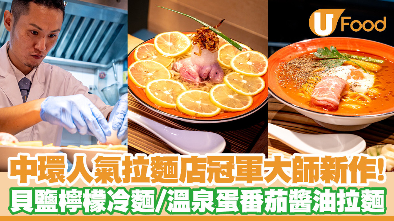 中環拉麵店立体派冠軍大師新作！貝鹽檸檬冷麵／溫泉蛋番茄醬油拉麵
