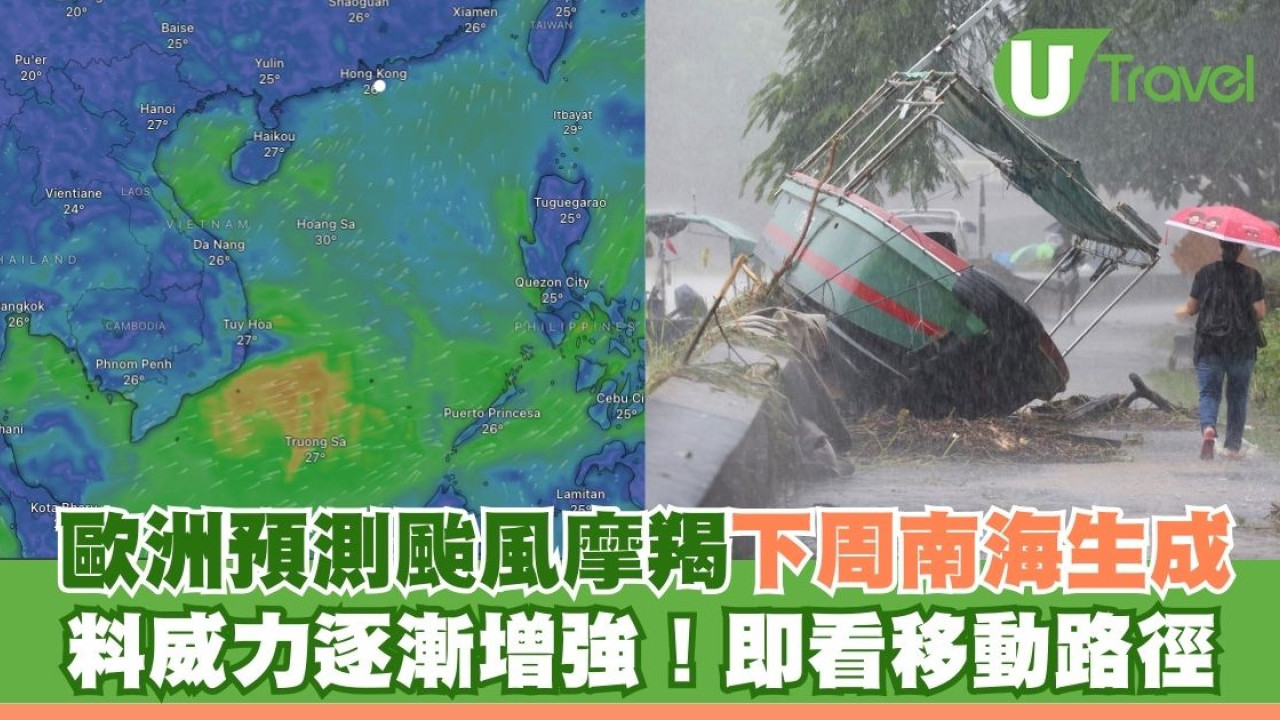 歐洲預測颱風摩羯下周南海生成 料威力逐漸增強 即看移動路徑