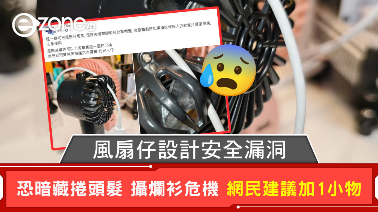 風扇仔設計安全漏洞 恐暗藏捲頭髮 攝爛衫危機 網民建議加1小物