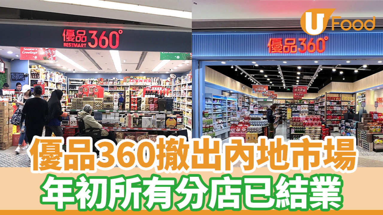 優品360撤出內地市場年初所有分店已結業| U Food