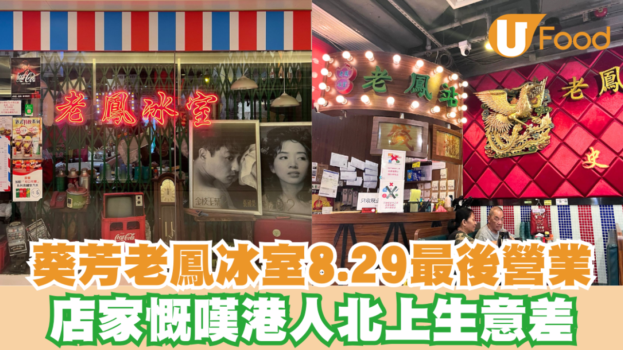 葵芳懷舊冰室「老鳳冰室」8.29最後一天營業 店家慨嘆港人北上生意差