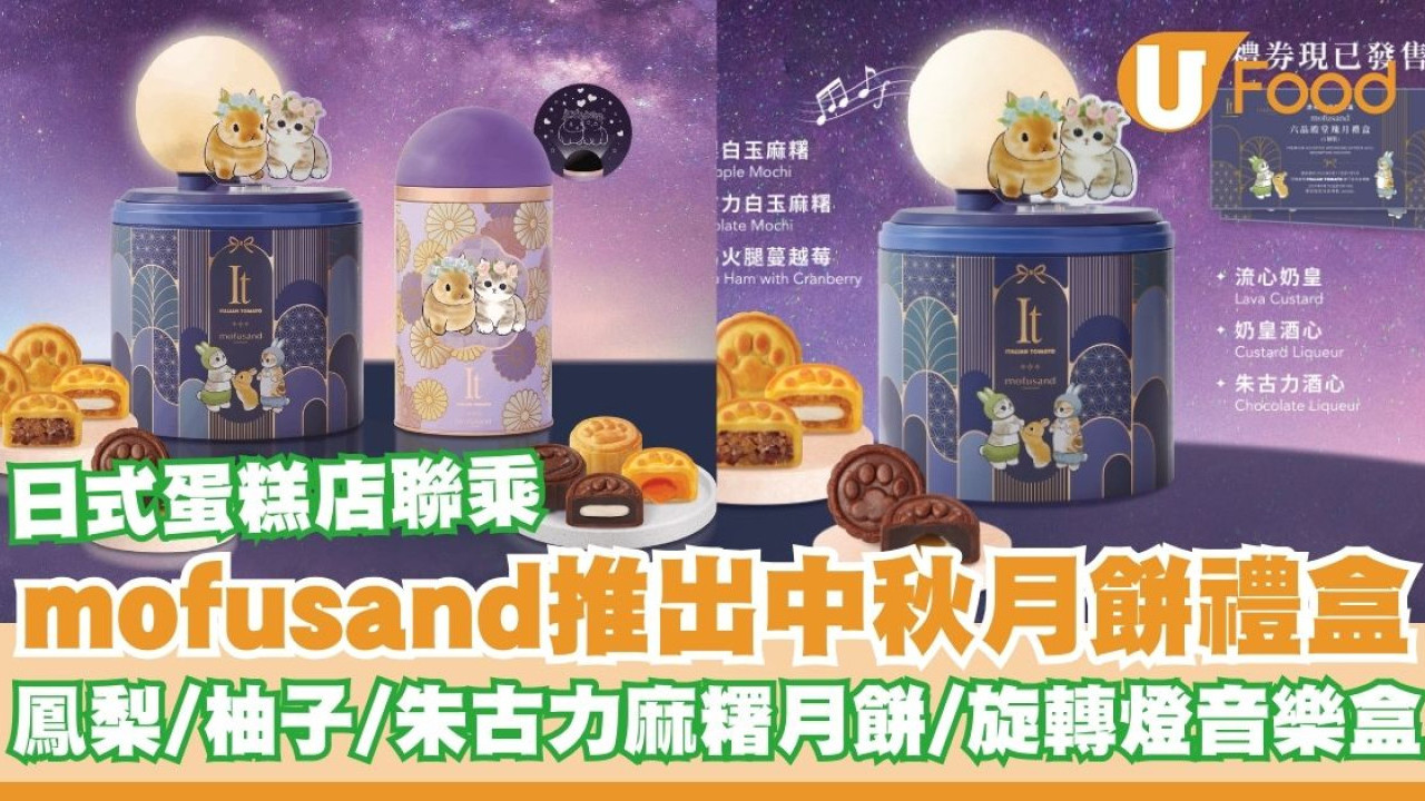 Italian Tomato聯乘mofusand推出中秋月餅禮盒    早鳥優惠！鳳梨／柚子／朱古力白玉麻糬月餅／旋轉燈音樂盒
