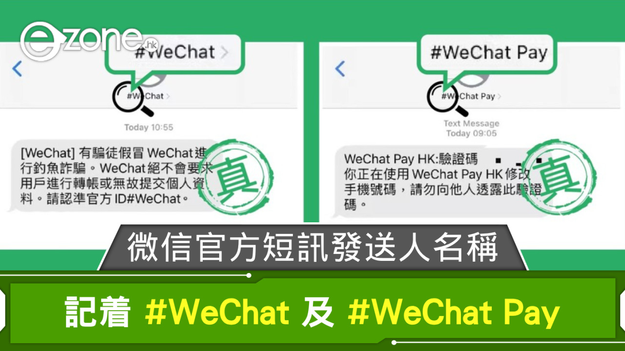 提防騙子！微信啟用官方短訊發送人名稱 記着 #WeChat 及 #WeChat Pay