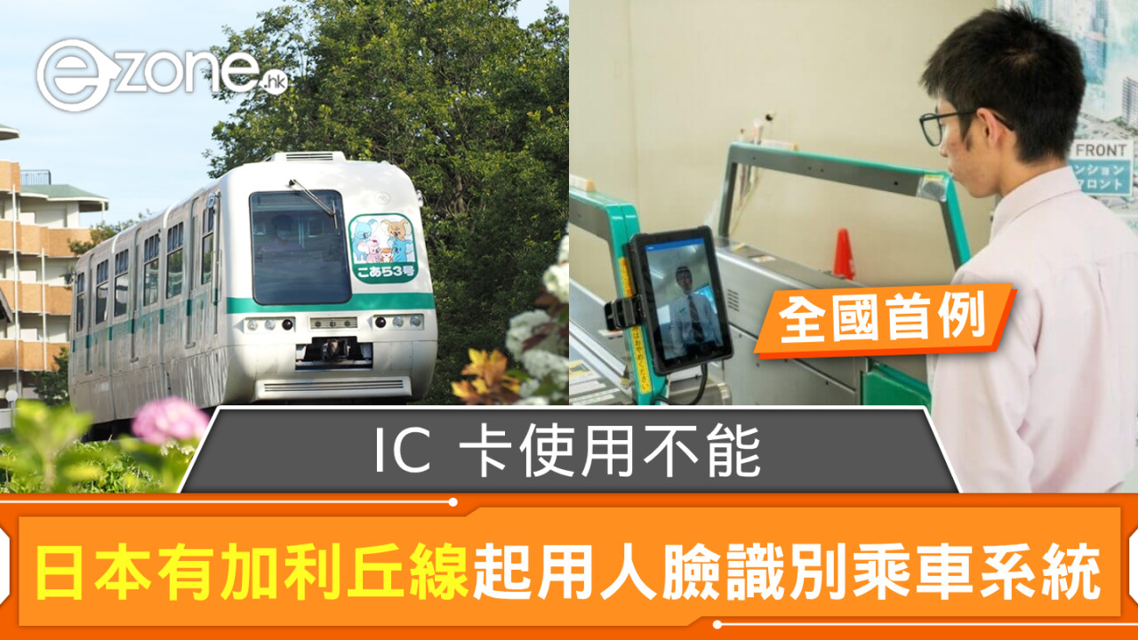 日本千葉縣有加利丘線起用人臉識別乘車系統 全國首例 IC 卡使用不能