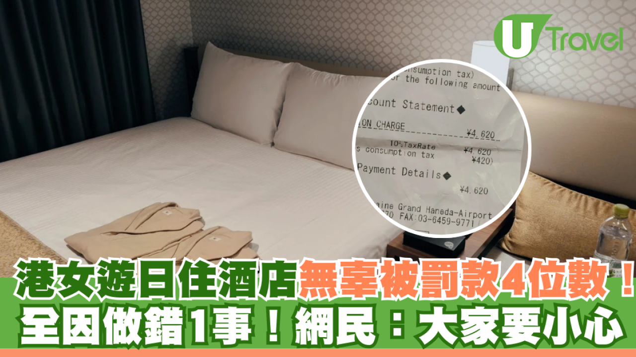 港女遊日住酒店無辜被罰款4位數！全因做錯1事！網民：大家要小心