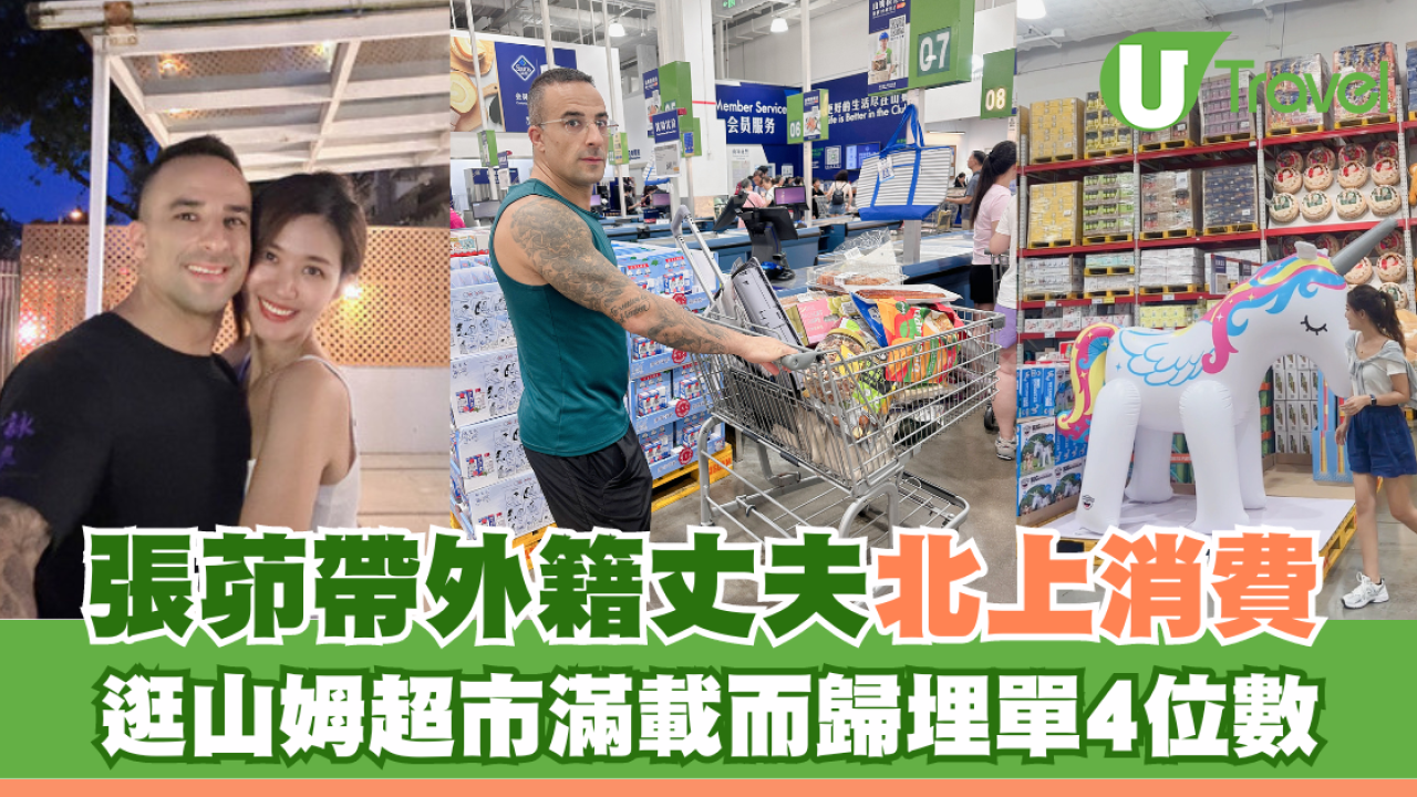 張茆帶外籍丈夫北上消費「見世面」 逛山姆超市滿載而歸埋單4位數