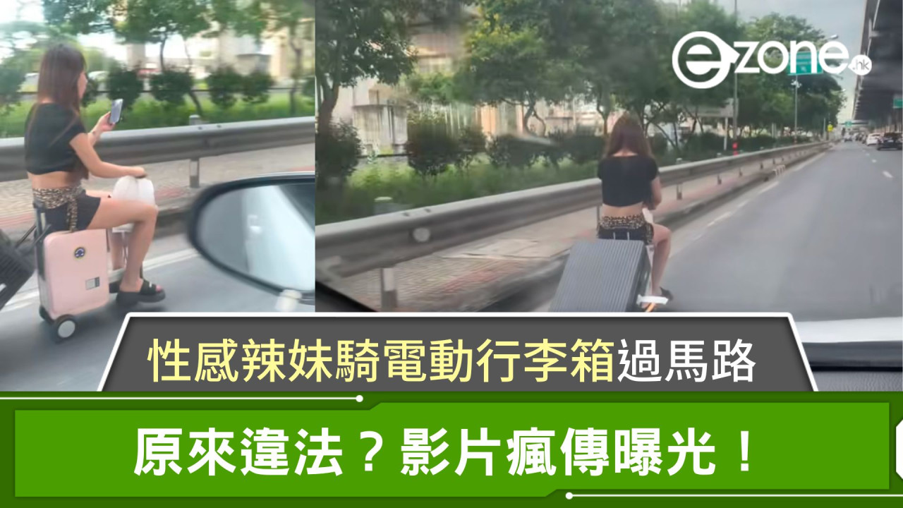 性感辣妹騎電動行李箱過馬路！原來違法？影片瘋傳曝光！