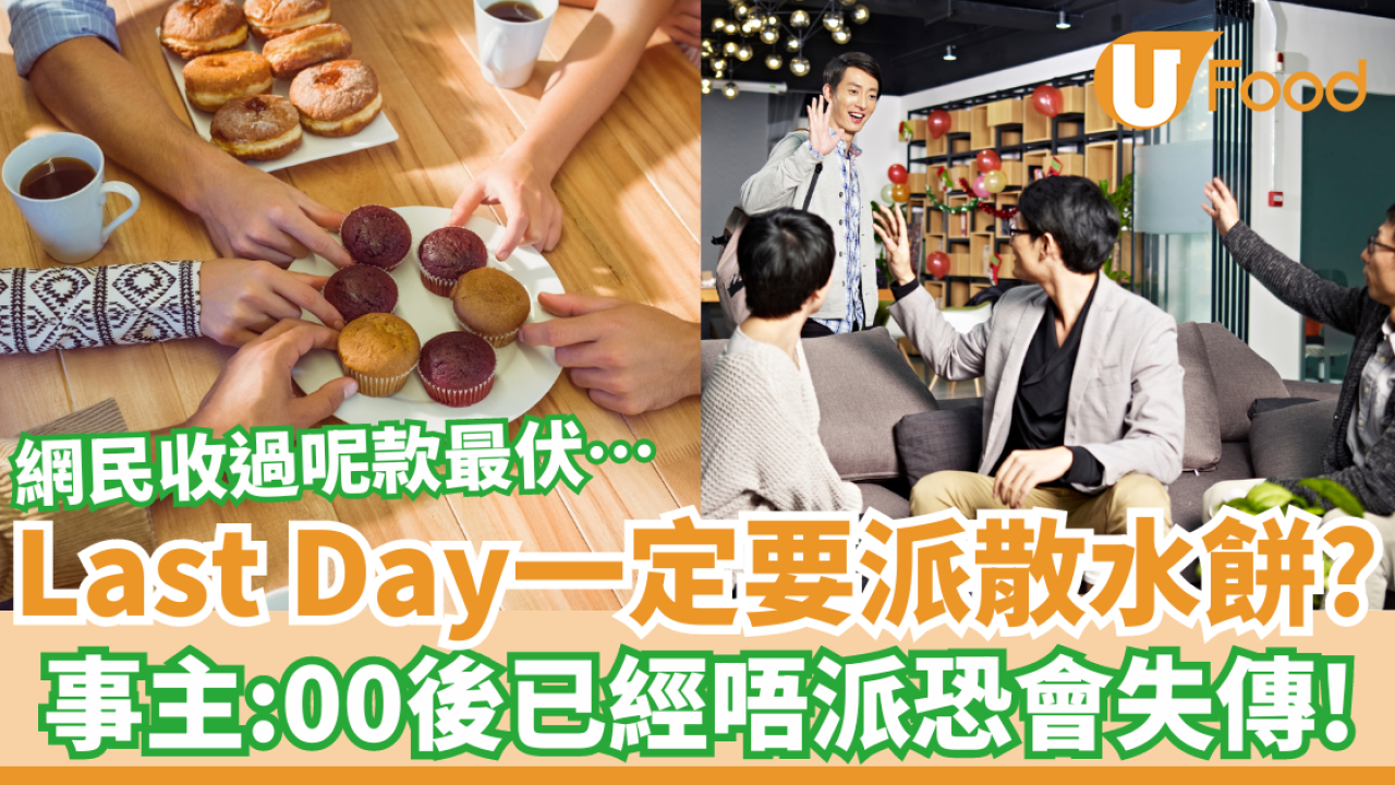 辭職Last Day一定要派散水餅？事主：00後已經唔派恐會失傳！