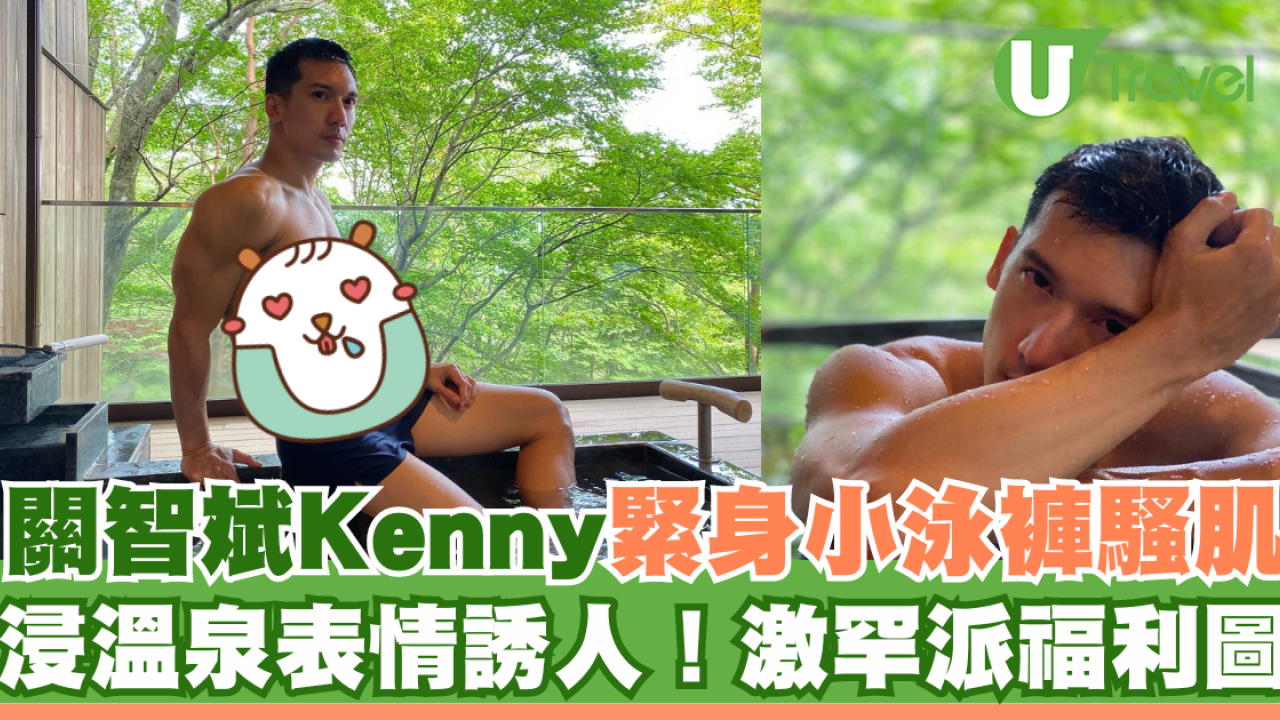關智斌Kenny緊身小泳褲騷肌！罕派浸溫泉福利照