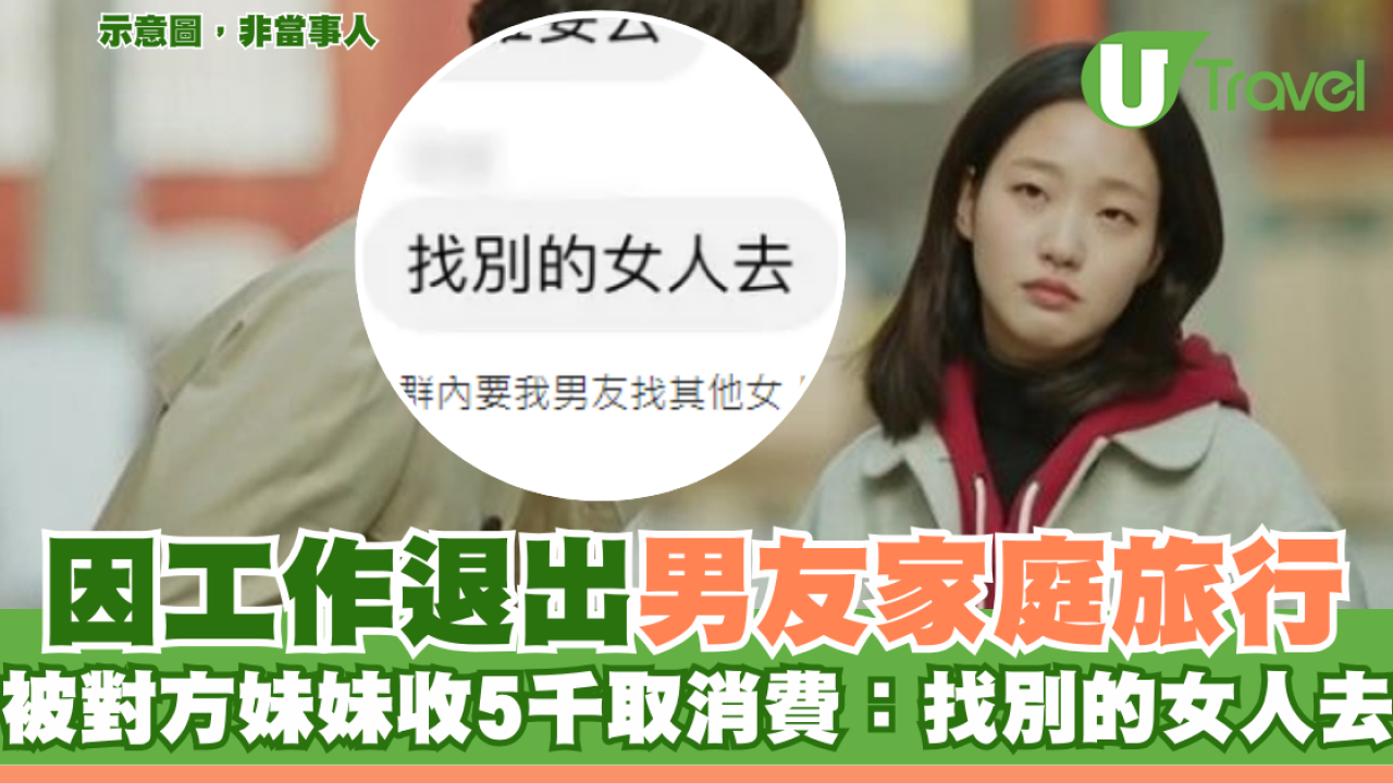 因工作退出男友家庭旅行 被對方妹妹收5千取消費：找別的女人去