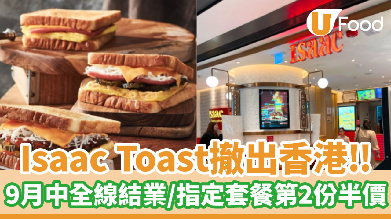 韓國吐司店Isaac Toast撤出香港！9月中全線結業／指定套餐第2份半價