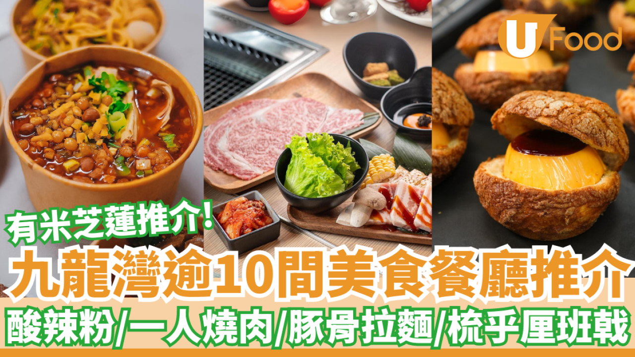 逾10間九龍灣美食推介｜街坊推介地道食店：米芝蓮粢飯／過江龍拉麵／梳乎厘班戟