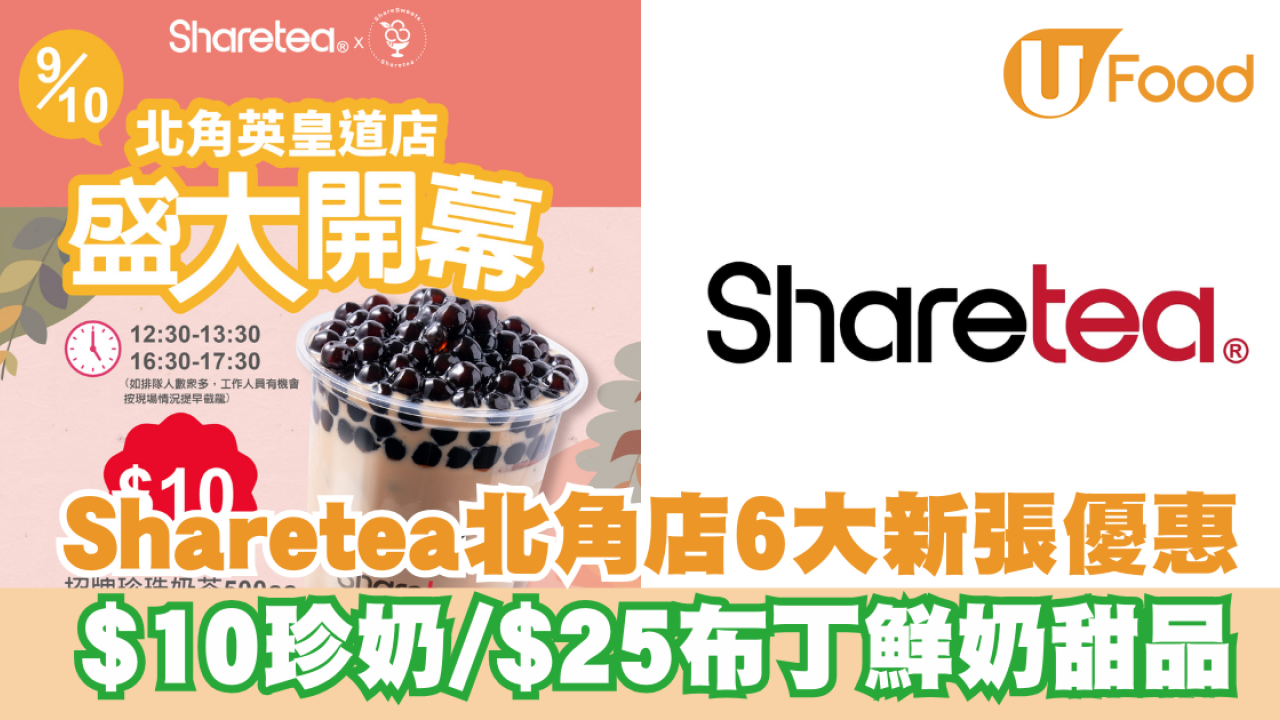 Sharetea北角店6大新張優惠 $10珍奶/$25布丁鮮奶甜品
