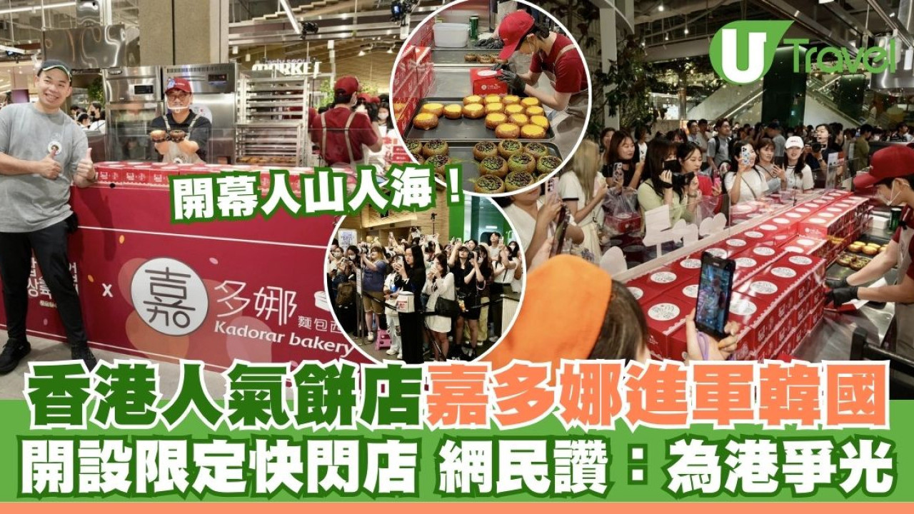香港人氣餅店嘉多娜進軍韓國！開設限定快閃店 網民大讚為港爭光