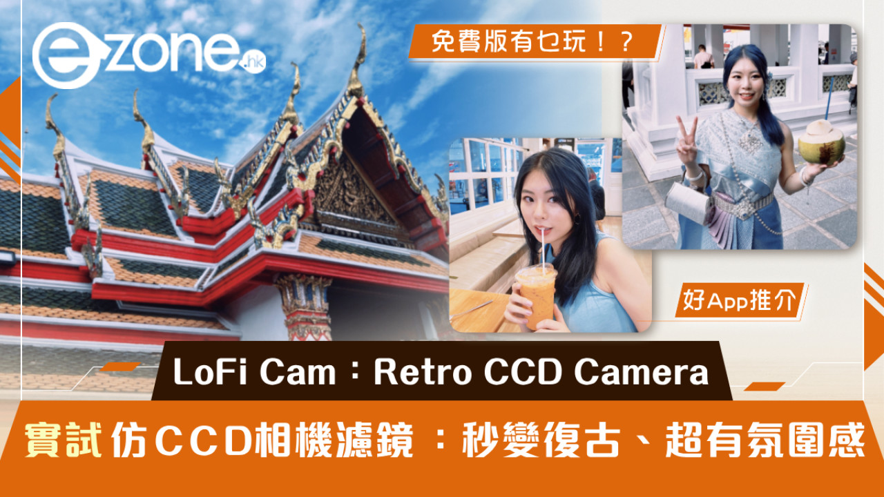 【必收藏】實測仿 CCD 相機濾鏡：秒變復古、超有氛圍感！