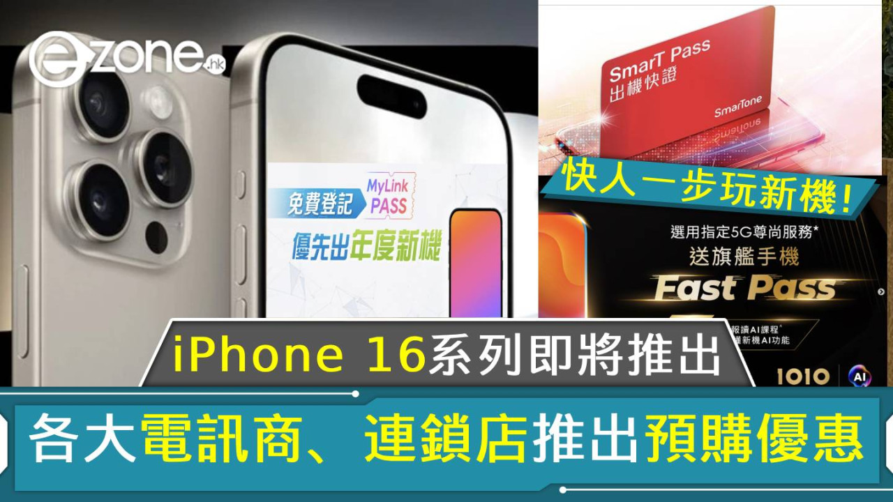 iPhone 16系列即將推出！各大電訊商、連鎖店，推出預購優惠！（持續更新）