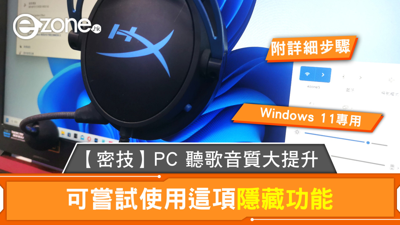 【密技】PC 聽歌音質大提升 可嘗試使用這項隱藏功能